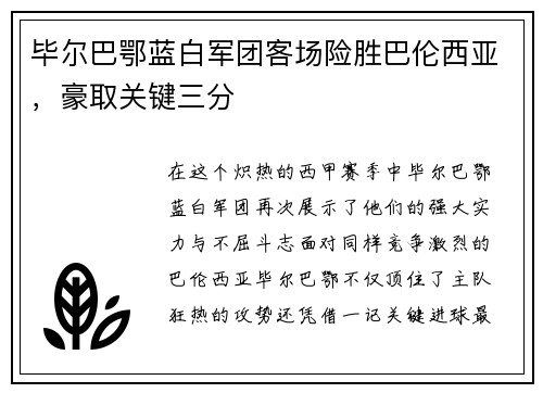 毕尔巴鄂蓝白军团客场险胜巴伦西亚，豪取关键三分