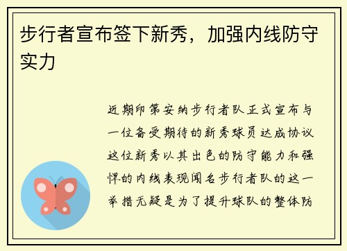步行者宣布签下新秀，加强内线防守实力