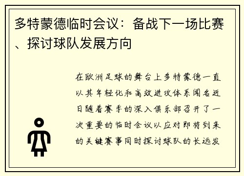 多特蒙德临时会议：备战下一场比赛、探讨球队发展方向