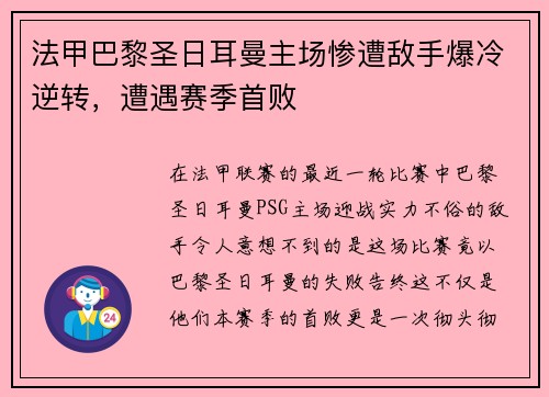 法甲巴黎圣日耳曼主场惨遭敌手爆冷逆转，遭遇赛季首败