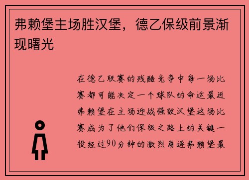 弗赖堡主场胜汉堡，德乙保级前景渐现曙光