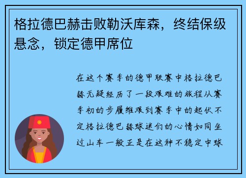 格拉德巴赫击败勒沃库森，终结保级悬念，锁定德甲席位