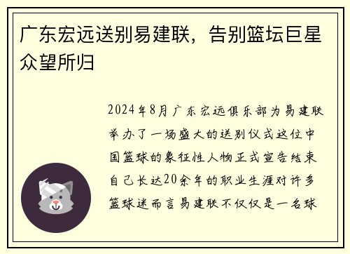 广东宏远送别易建联，告别篮坛巨星众望所归