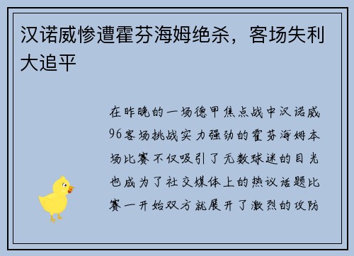 汉诺威惨遭霍芬海姆绝杀，客场失利大追平