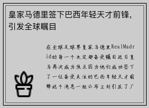 皇家马德里签下巴西年轻天才前锋，引发全球瞩目
