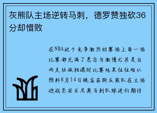灰熊队主场逆转马刺，德罗赞独砍36分却惜败