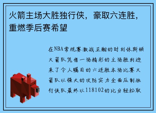 火箭主场大胜独行侠，豪取六连胜，重燃季后赛希望
