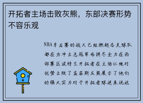 开拓者主场击败灰熊，东部决赛形势不容乐观