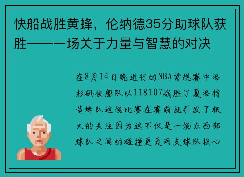 快船战胜黄蜂，伦纳德35分助球队获胜——一场关于力量与智慧的对决