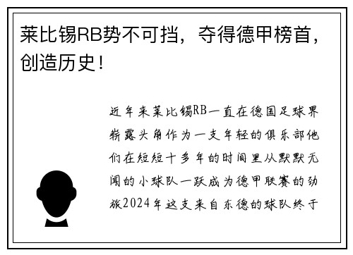莱比锡RB势不可挡，夺得德甲榜首，创造历史！