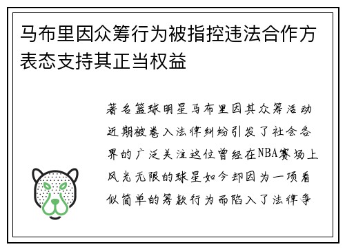 马布里因众筹行为被指控违法合作方表态支持其正当权益