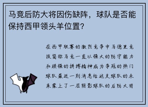 马竞后防大将因伤缺阵，球队是否能保持西甲领头羊位置？