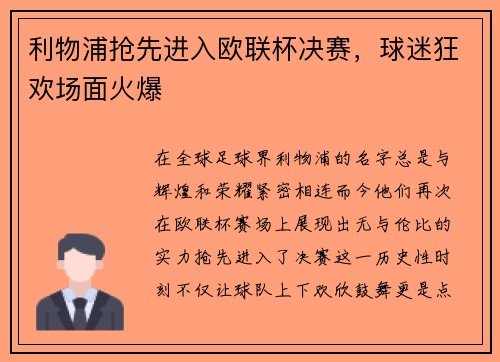 利物浦抢先进入欧联杯决赛，球迷狂欢场面火爆