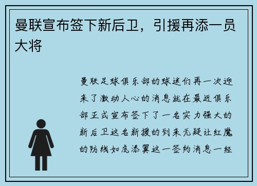 曼联宣布签下新后卫，引援再添一员大将