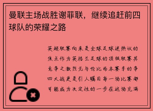 曼联主场战胜谢菲联，继续追赶前四球队的荣耀之路