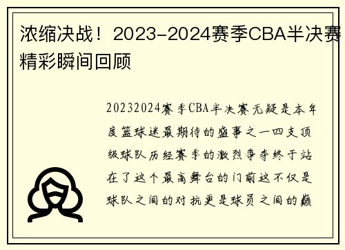 浓缩决战！2023-2024赛季CBA半决赛精彩瞬间回顾