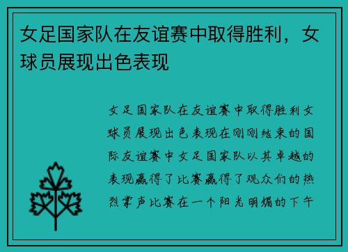 女足国家队在友谊赛中取得胜利，女球员展现出色表现
