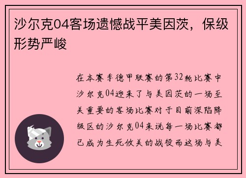 沙尔克04客场遗憾战平美因茨，保级形势严峻
