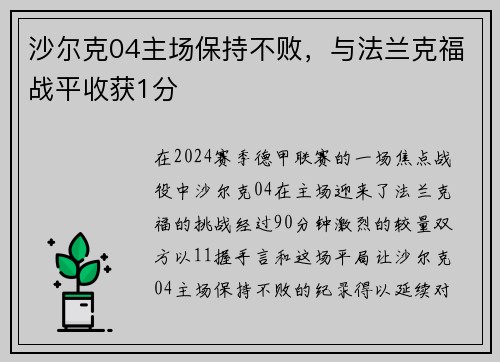沙尔克04主场保持不败，与法兰克福战平收获1分