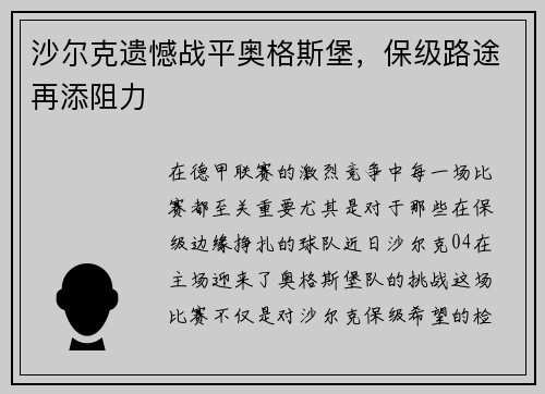 沙尔克遗憾战平奥格斯堡，保级路途再添阻力