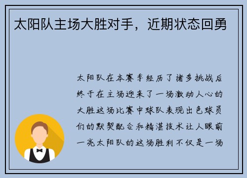 太阳队主场大胜对手，近期状态回勇