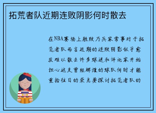 拓荒者队近期连败阴影何时散去