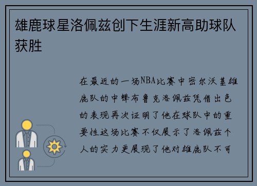 雄鹿球星洛佩兹创下生涯新高助球队获胜