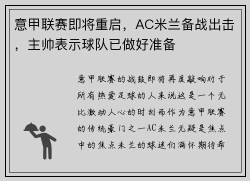 意甲联赛即将重启，AC米兰备战出击，主帅表示球队已做好准备
