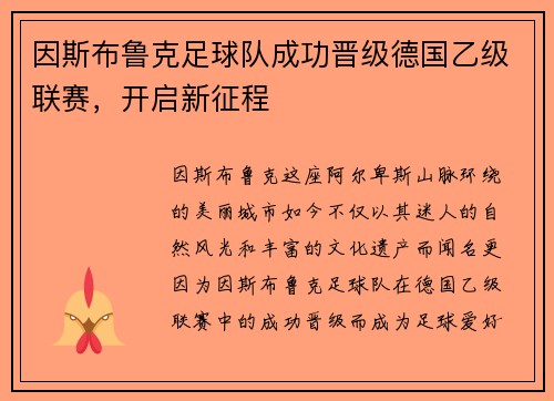 因斯布鲁克足球队成功晋级德国乙级联赛，开启新征程