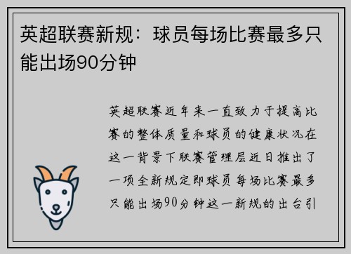 英超联赛新规：球员每场比赛最多只能出场90分钟