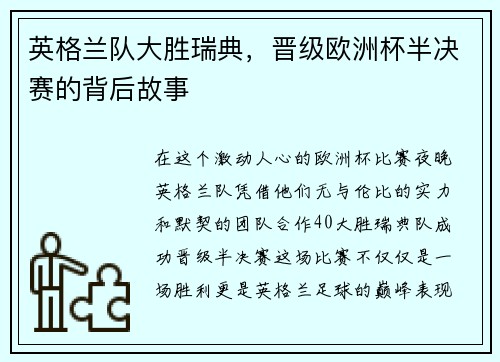 英格兰队大胜瑞典，晋级欧洲杯半决赛的背后故事