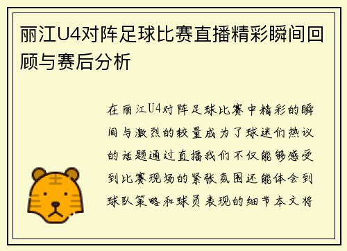 丽江U4对阵足球比赛直播精彩瞬间回顾与赛后分析