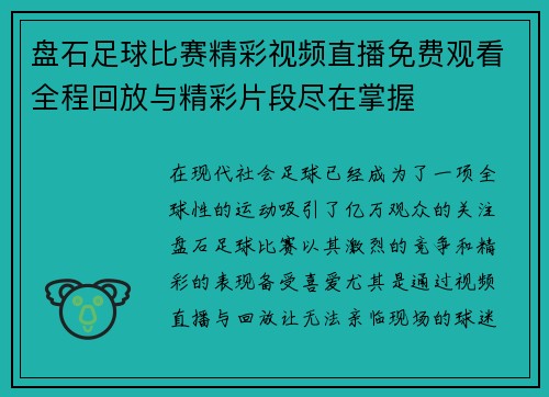 盘石足球比赛精彩视频直播免费观看全程回放与精彩片段尽在掌握