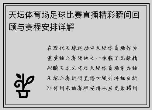 天坛体育场足球比赛直播精彩瞬间回顾与赛程安排详解