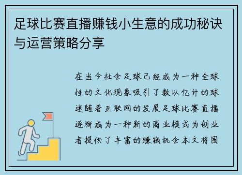 足球比赛直播赚钱小生意的成功秘诀与运营策略分享