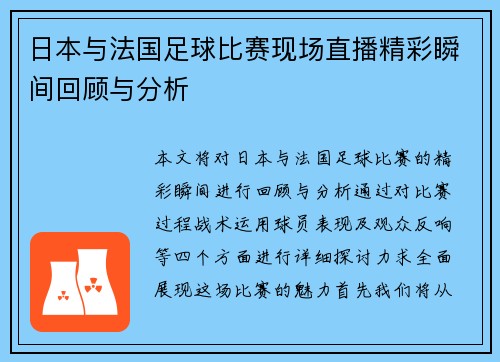 日本与法国足球比赛现场直播精彩瞬间回顾与分析