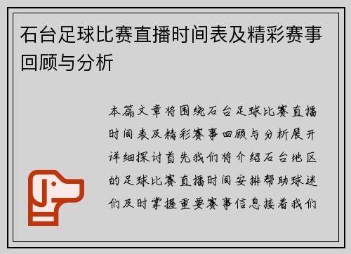 石台足球比赛直播时间表及精彩赛事回顾与分析