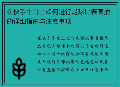 在快手平台上如何进行足球比赛直播的详细指南与注意事项