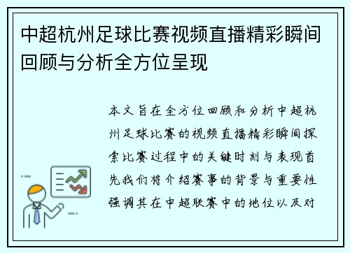 中超杭州足球比赛视频直播精彩瞬间回顾与分析全方位呈现