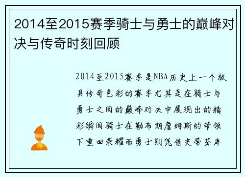 2014至2015赛季骑士与勇士的巅峰对决与传奇时刻回顾