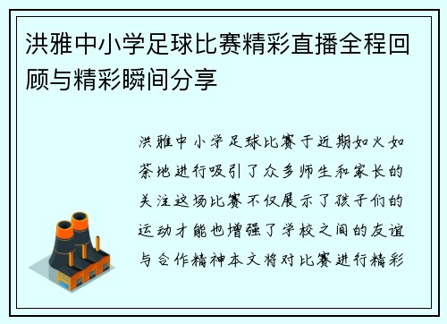 洪雅中小学足球比赛精彩直播全程回顾与精彩瞬间分享