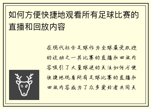 如何方便快捷地观看所有足球比赛的直播和回放内容