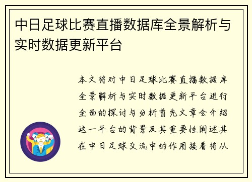 中日足球比赛直播数据库全景解析与实时数据更新平台