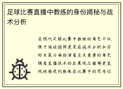 足球比赛直播中教练的身份揭秘与战术分析