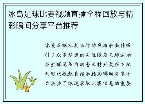 冰岛足球比赛视频直播全程回放与精彩瞬间分享平台推荐