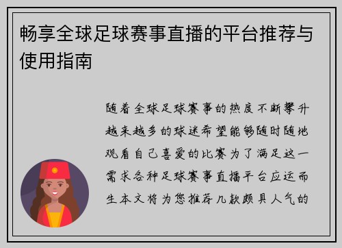 畅享全球足球赛事直播的平台推荐与使用指南
