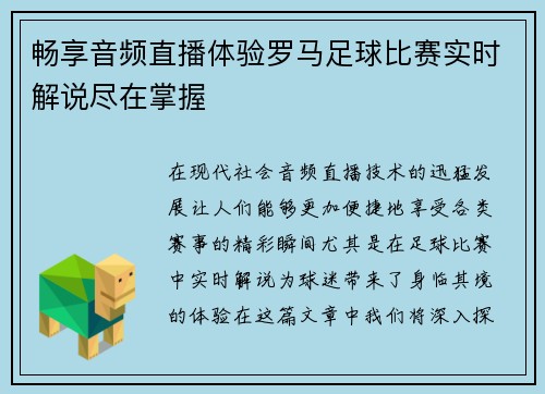 畅享音频直播体验罗马足球比赛实时解说尽在掌握