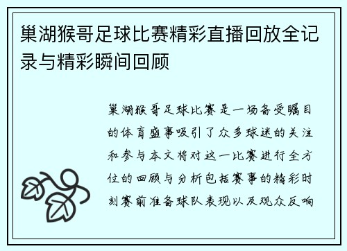 巢湖猴哥足球比赛精彩直播回放全记录与精彩瞬间回顾