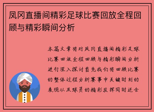 凤冈直播间精彩足球比赛回放全程回顾与精彩瞬间分析