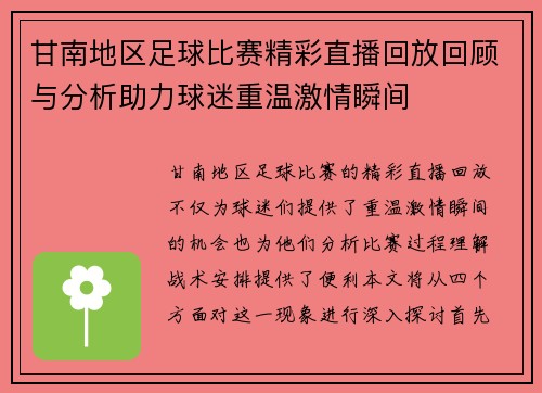 甘南地区足球比赛精彩直播回放回顾与分析助力球迷重温激情瞬间